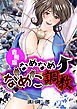なめなめ↑なめこ調教【合冊版】