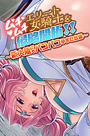 ムチムチエリート女騎士を侵略開拓！！ 〜新大陸でもパコパコ孕ませ放題〜