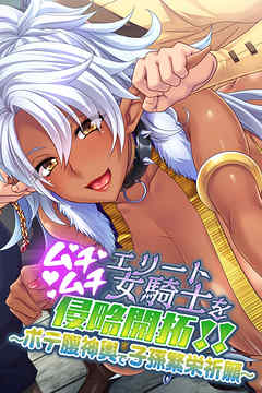 ムチムチエリート女騎士を侵略開拓！！ ～ボテ腹神輿で子孫繁栄祈願～