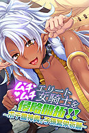 ムチムチエリート女騎士を侵略開拓！！ ～ボテ腹神輿で子孫繁栄祈願～