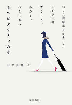元CA訓練部長が書いた日本で一番やさしく、ふかく、おもしろい ホスピタリティの本