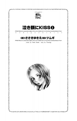 泣き顔にkiss 1巻 ささきゆきえ ツムギ 漫画 無料試し読みなら 電子書籍ストア ブックライブ 泣き顔にkiss 1巻 ささきゆきえ ツムギ 漫画 無料試し読みなら 電子書籍ストア ブックライブ