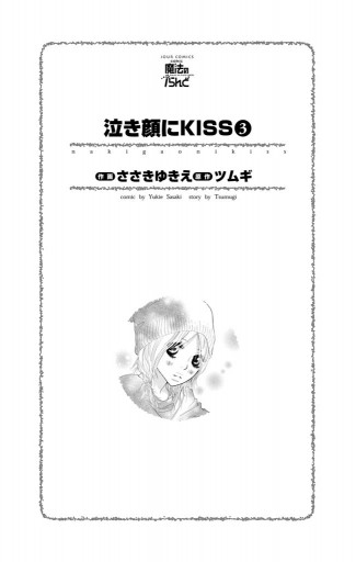 泣き顔にkiss 3巻 漫画 無料試し読みなら 電子書籍ストア ブックライブ 泣き顔にkiss 3巻 漫画 無料試し読みなら 電子書籍ストア ブックライブ