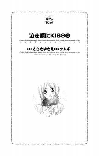泣き顔にkiss 4巻 漫画 無料試し読みなら 電子書籍ストア ブックライブ