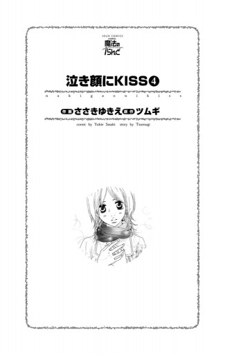 泣き顔にkiss 4巻 ささきゆきえ ツムギ 漫画 無料試し読みなら 電子書籍ストア ブックライブ 泣き顔にkiss 4巻 ささきゆきえ ツムギ 漫画 無料試し読みなら 電子書籍ストア ブックライブ