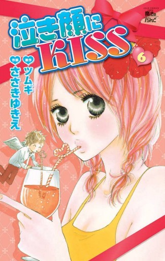 泣き顔にkiss 6巻 漫画 無料試し読みなら 電子書籍ストア ブックライブ