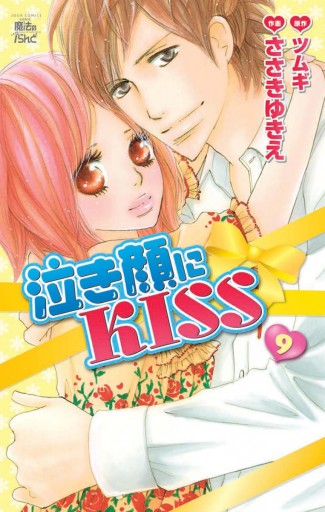 泣き顔にkiss 9巻 最新刊 ささきゆきえ ツムギ 漫画 無料試し読みなら 電子書籍ストア ブックライブ