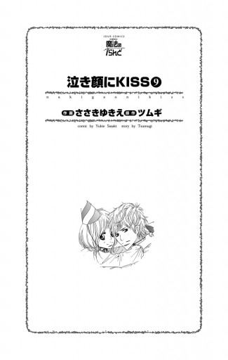 泣き顔にkiss 9巻 最新刊 ささきゆきえ ツムギ 漫画 無料試し読みなら 電子書籍ストア ブックライブ 泣き顔にkiss 9巻 最新刊 ささきゆきえ ツムギ 漫画 無料試し読みなら 電子書籍ストア ブックライブ