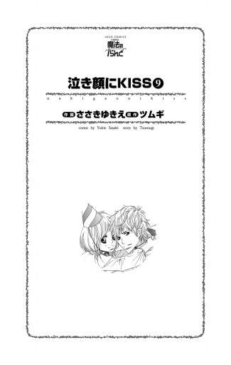 泣き顔にkiss 9巻 最新刊 ささきゆきえ ツムギ 漫画 無料試し読みなら 電子書籍ストア ブックライブ