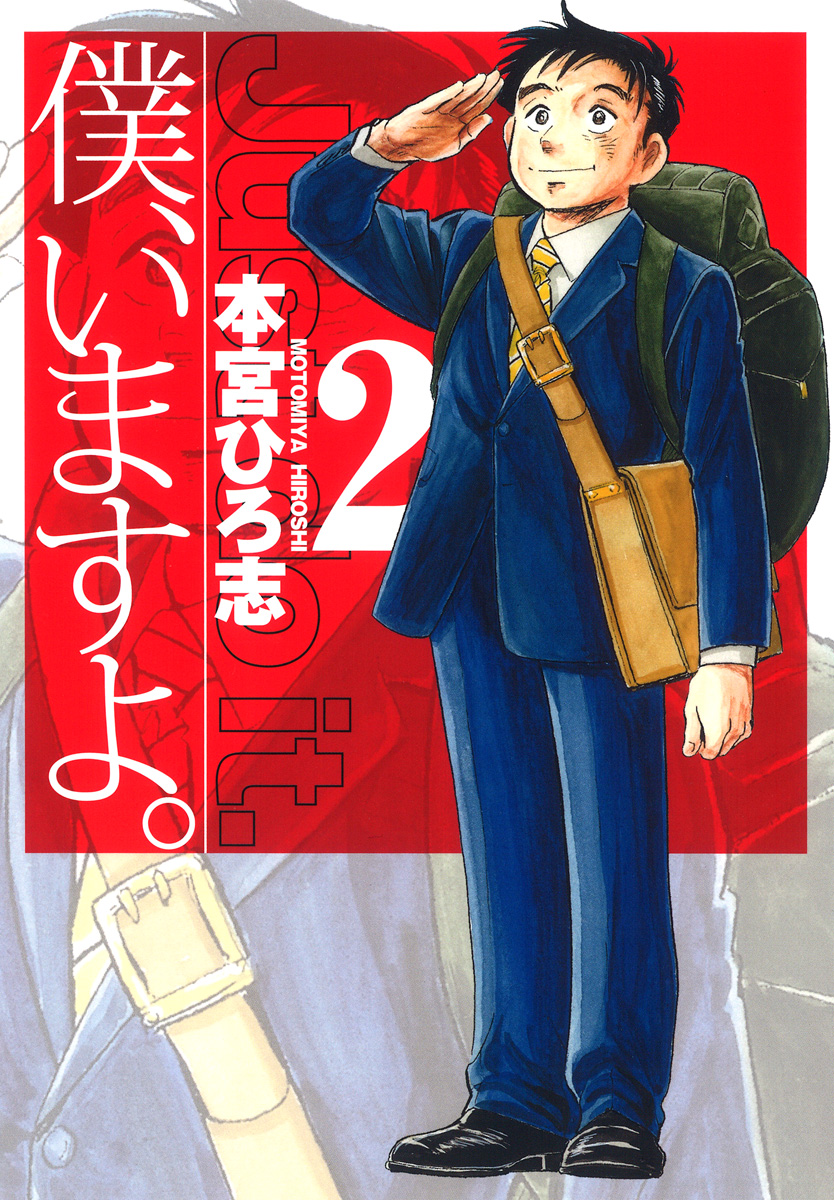 僕 いますよ 2 最新刊 漫画 無料試し読みなら 電子書籍ストア ブックライブ