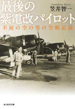 最後の紫電改パイロット　不屈の空の男の空戦記録 - 笠井智一 - 小説・無料試し読みなら、電子書籍・コミックストア ブックライブ