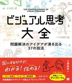 ビジュアル思考大全 問題解決のアイデアが湧き出る37の技法