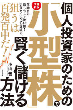 【改訂新版】個人投資家のための「小型株」で賢く儲ける方法