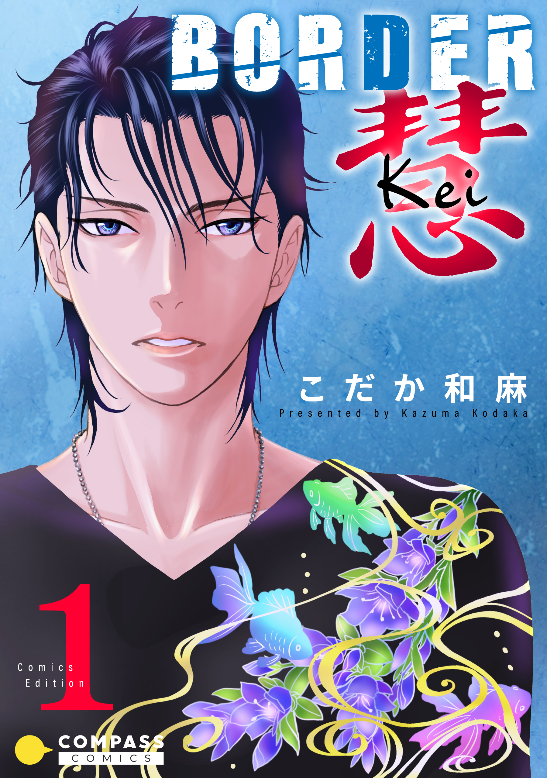 Border 慧 Kei コミックス版 1 こだか和麻 漫画 無料試し読みなら 電子書籍ストア ブックライブ