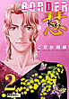 BORDER 慧-Kei-【コミックス版限定描きおろし付き】（2）