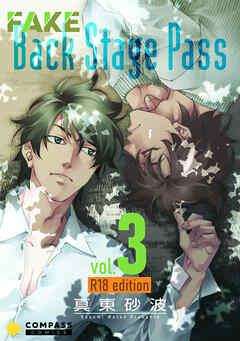 FAKE Back Stage Pass【R18コミックス版】（vol.3）