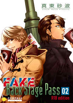FAKE Back Stage Pass【R18版】（02）