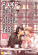 FAKE Back Stage Pass【R18版】（11）