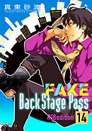 FAKE Back Stage Pass【R18版】（14）