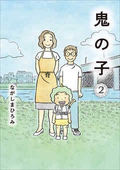 鬼の子 ２
