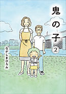 鬼の子 ２