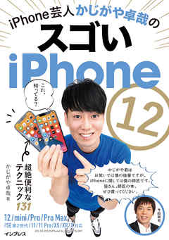 iPhone芸人かじがや卓哉のスゴいiPhone 12  超絶便利なテクニック131   12/mini/Pro/Pro Max/SE第2世代/11/11Pro/XS/XR/X対応