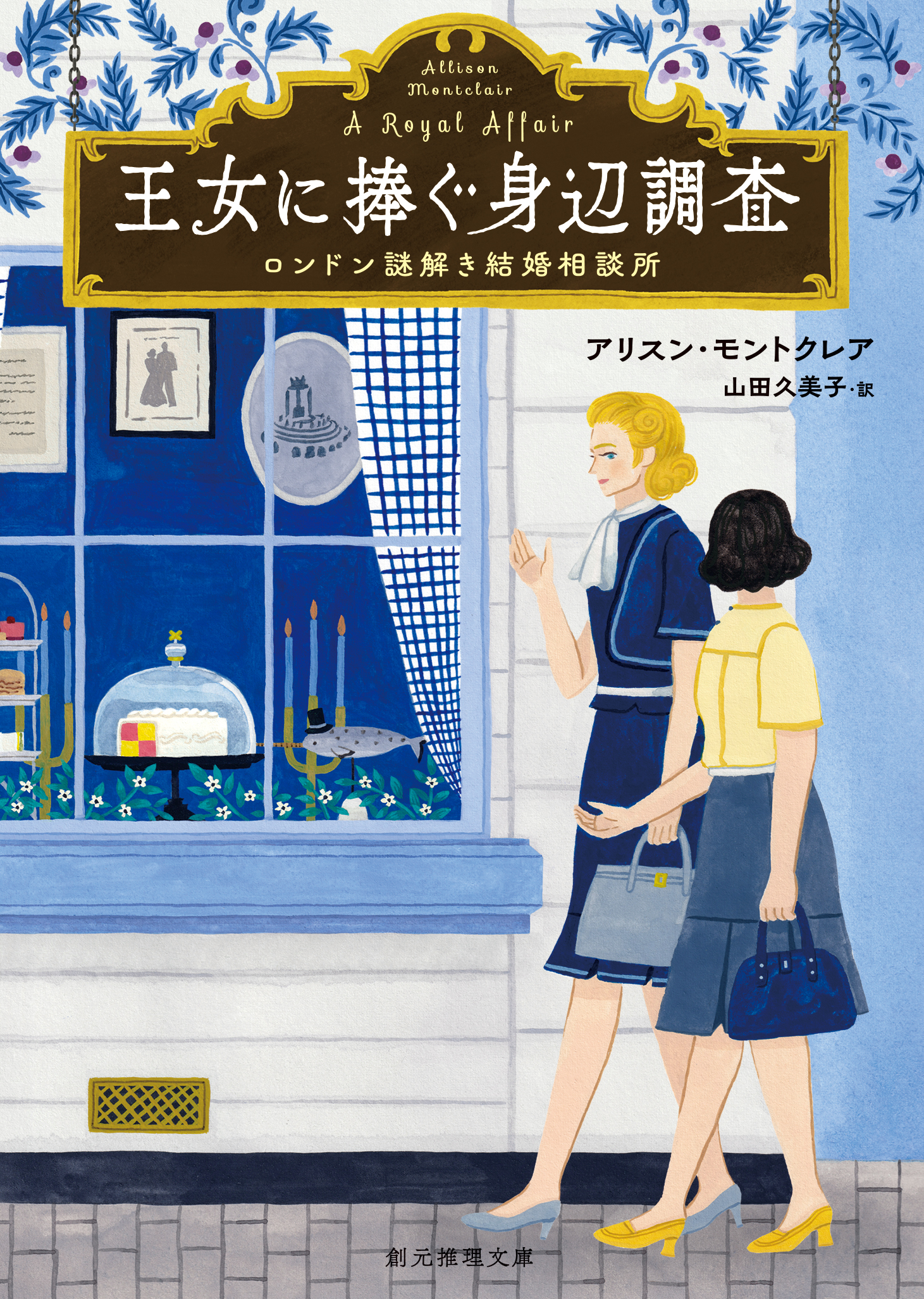 王女に捧ぐ身辺調査 最新刊 アリスン モントクレア 山田久美子 漫画 無料試し読みなら 電子書籍ストア ブックライブ