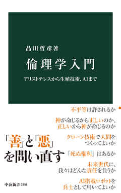 倫理学入門　アリストテレスから生殖技術、AIまで
