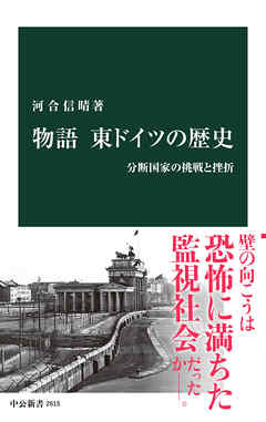 物語 東ドイツの歴史　分断国家の挑戦と挫折