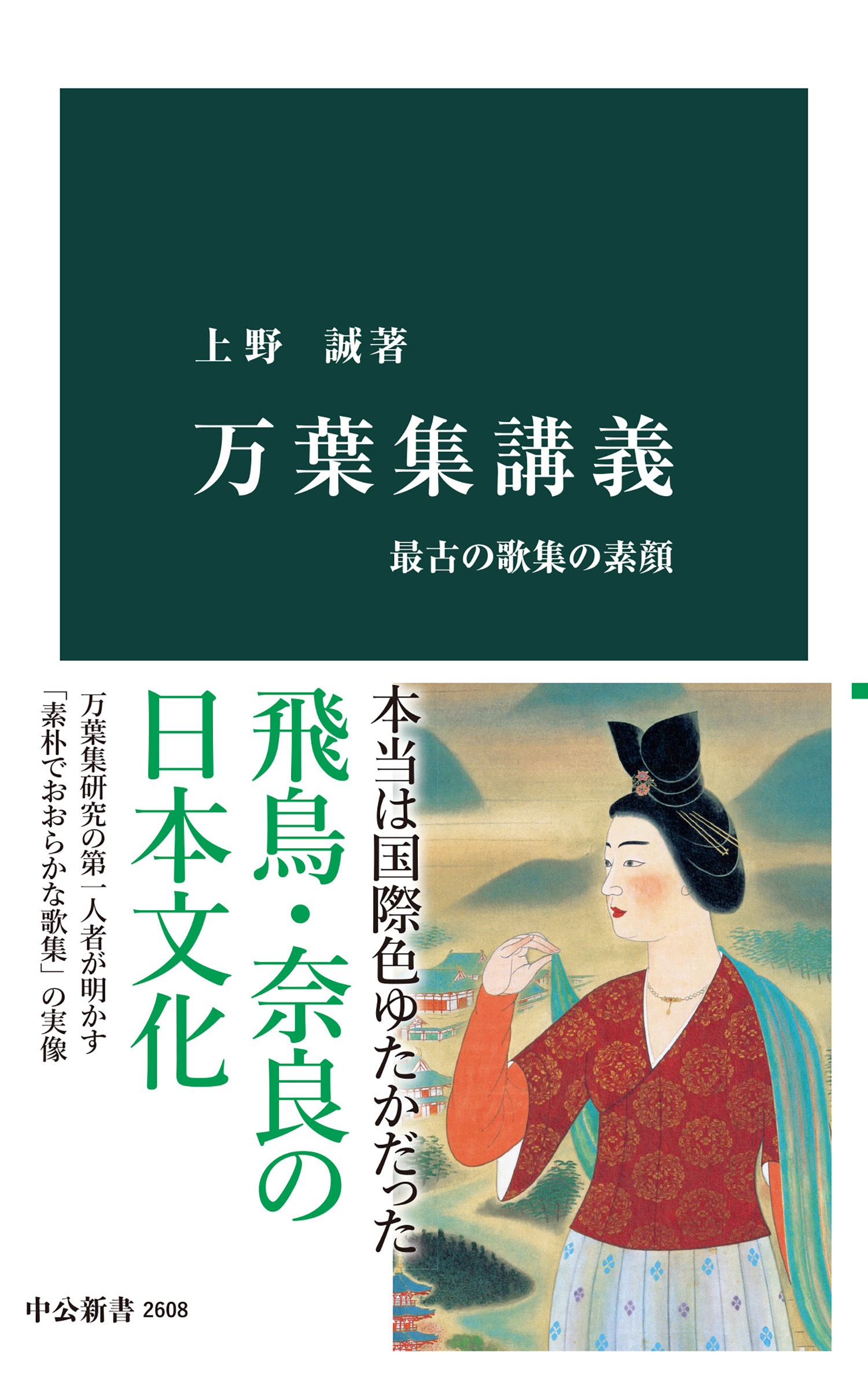 万葉集講義 最古の歌集の素顔 上野誠 漫画 無料試し読みなら 電子書籍ストア ブックライブ