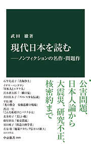 現代日本を読む―ノンフィクションの名作・問題作