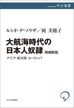 大航海時代の日本人奴隷　増補新版