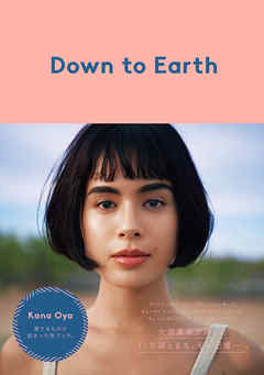 Down to Earth - 大屋夏南 - ビジネス・実用書・無料試し読みなら、電子書籍・コミックストア ブックライブ