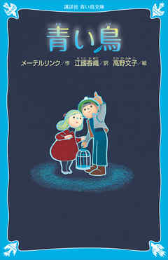 青い鳥　（新装版） - モーリス・メーテルリンク/江國香織 - 小説・無料試し読みなら、電子書籍・コミックストア ブックライブ