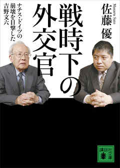 戦時下の外交官 ナチス ドイツの崩壊を目撃した吉野文六 漫画 無料試し読みなら 電子書籍ストア ブックライブ