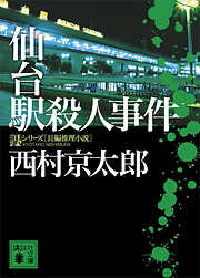 小説 - 西村京太郎 - 笑える一覧 - 漫画・無料試し読みなら、電子書籍