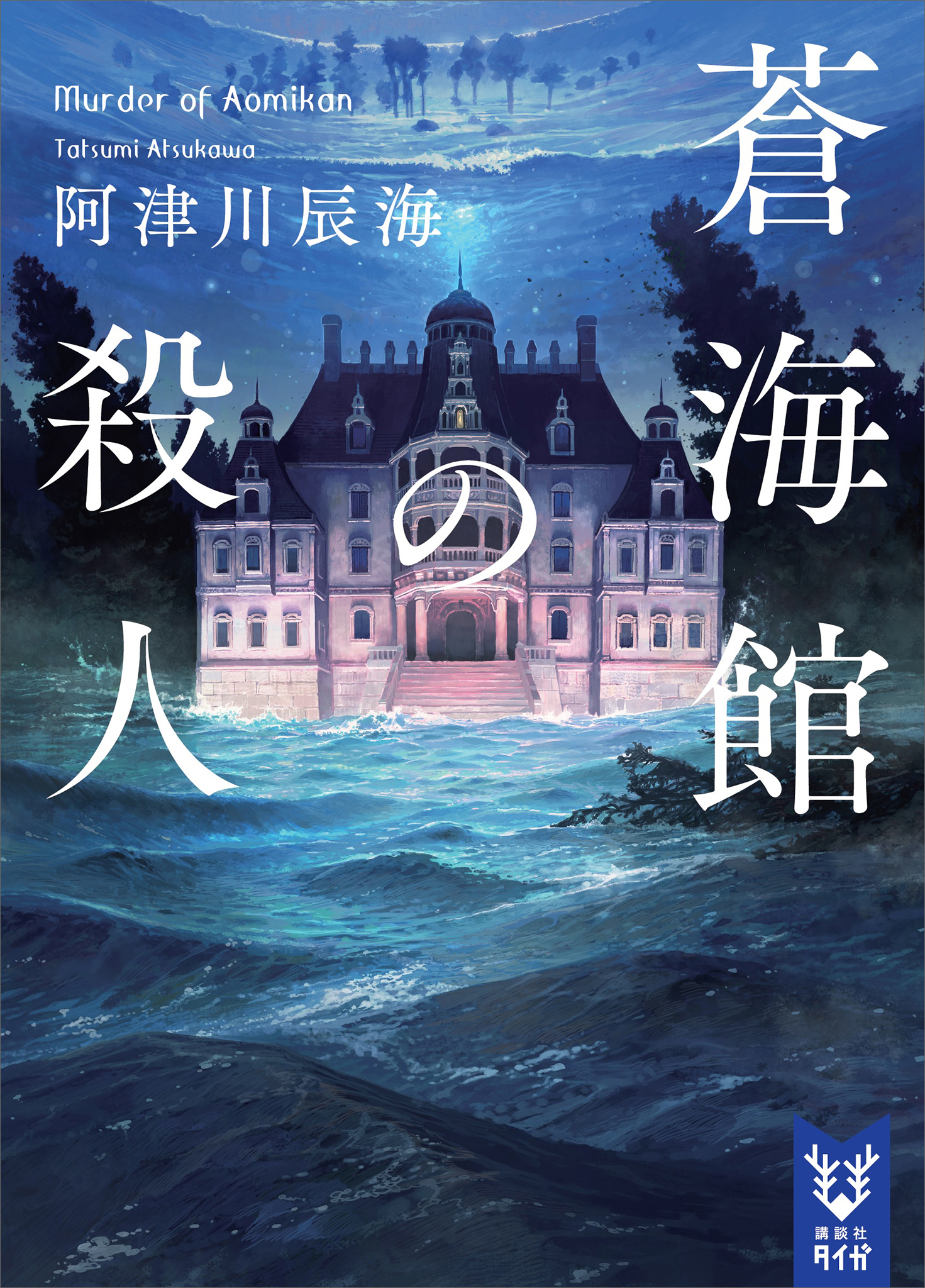 蒼海館の殺人 - 阿津川辰海 - 漫画・ラノベ（小説）・無料試し読みなら