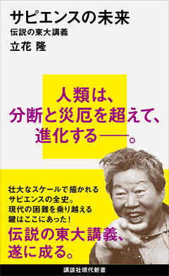 サピエンスの未来 - 立花隆 - ビジネス・実用書・無料試し読みなら、電子書籍・コミックストア ブックライブ