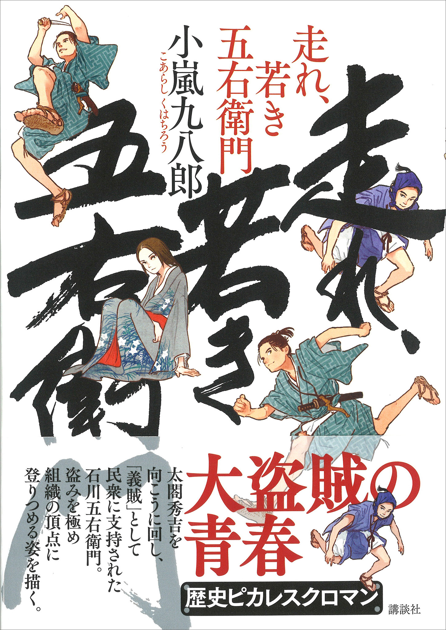 走れ 若き五右衛門 漫画 無料試し読みなら 電子書籍ストア ブックライブ