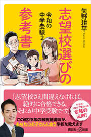 令和の中学受験２　志望校選びの参考書