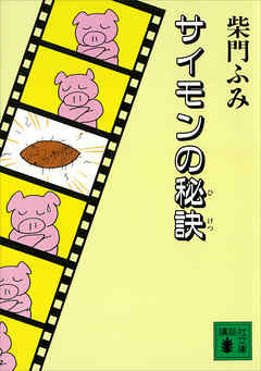 サイモンの秘訣