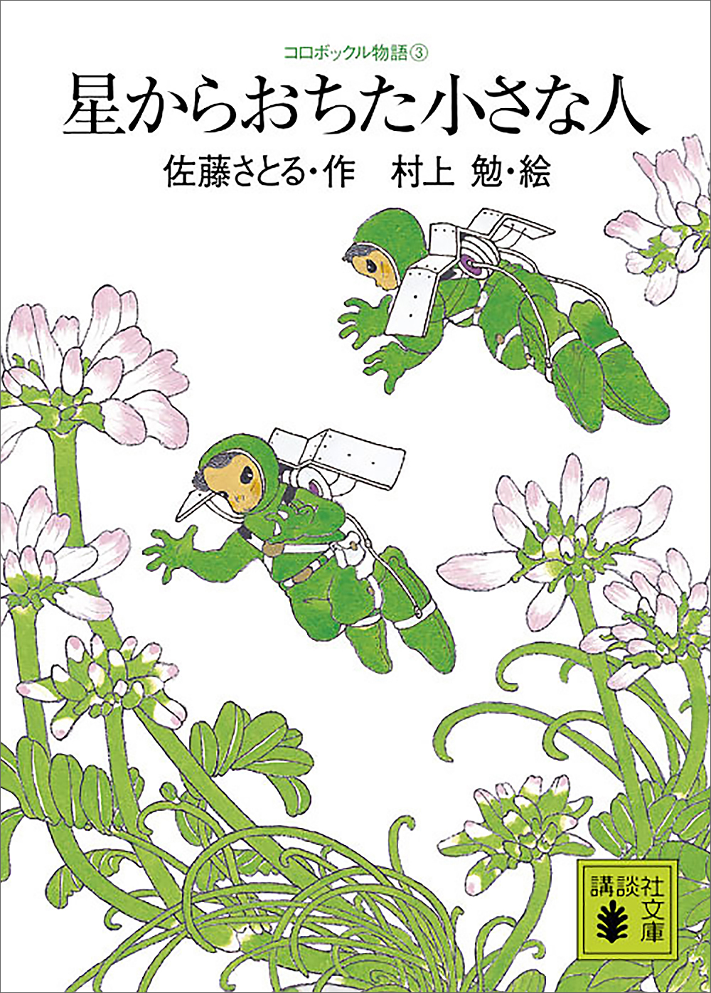 コロボックル物語 ２ 佐藤さとる 村上勉 講談社文庫 豆つぶほどの小さないぬ 新作ウエア 豆つぶほどの小さないぬ