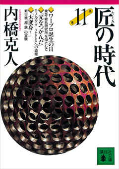 匠の時代　第１１巻