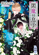 もう二度と離さない 樹生かなめ 奈良千春 漫画 無料試し読みなら 電子書籍ストア ブックライブ