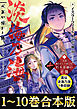 【合本版1-10巻＆異伝　淡海乃海1巻】淡海乃海　水面が揺れる時～三英傑に嫌われた不運な男、朽木基綱の逆襲～