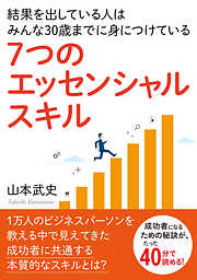 結果を出している人はみんな30歳までに身につけている『７つのエッセンシャルスキル』