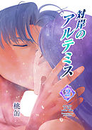 対岸のアルテミス(2)