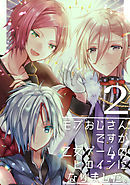 モブおじさんですが乙女ゲームのヒロインになりました。 2 モブおじさん見抜かれる