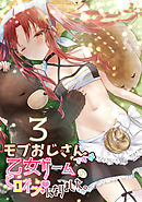 モブおじさんですが乙女ゲームのヒロインになりました。 3 モブおじさん、モブおじさんに戻る