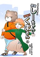 アプリで出会った感覚しーちゃんと理論派くまさん 4